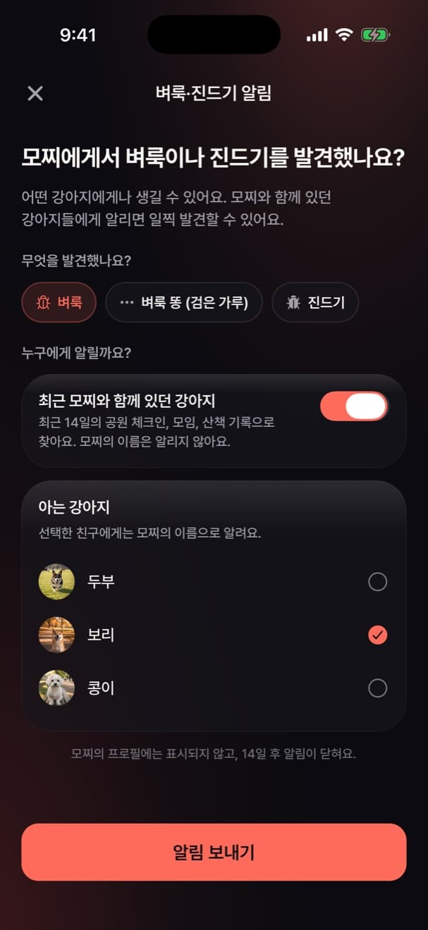 알릴 친구를 고르는 벼룩·진드기 알림 화면