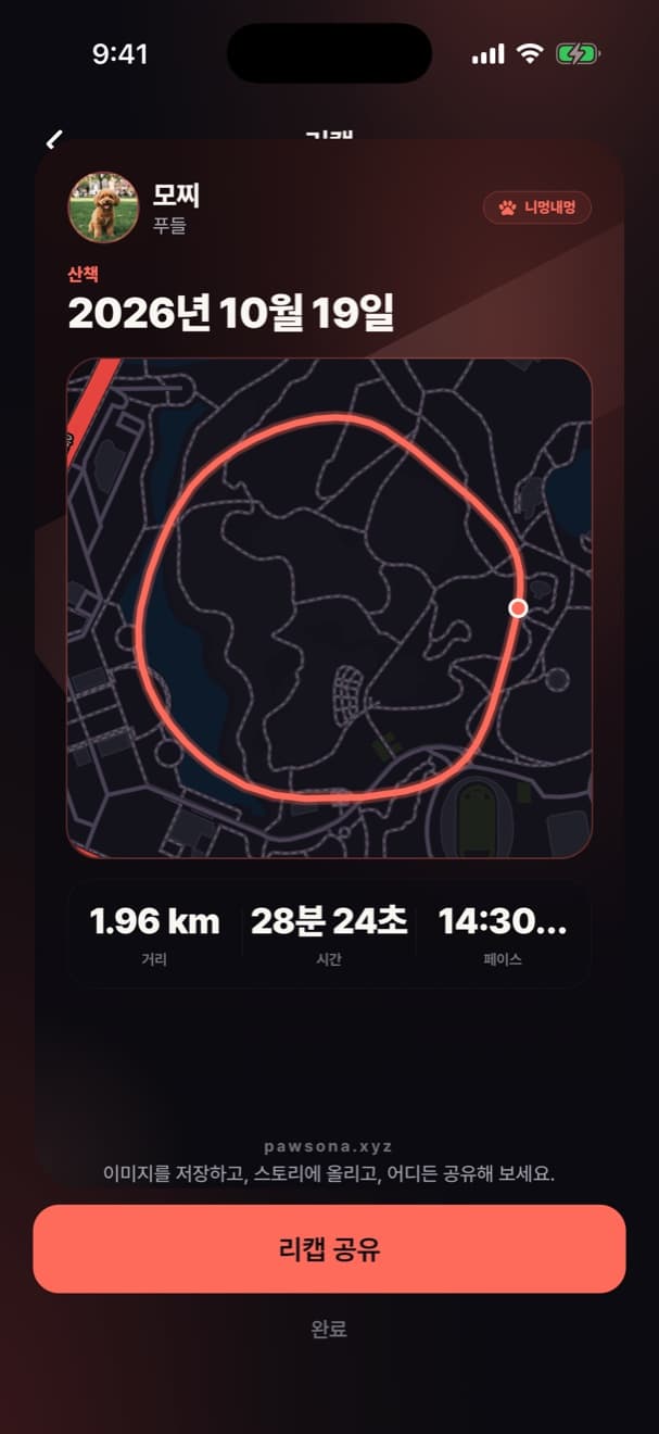 1.96km 경로, 28분, 페이스가 담긴 산책 리캡 카드